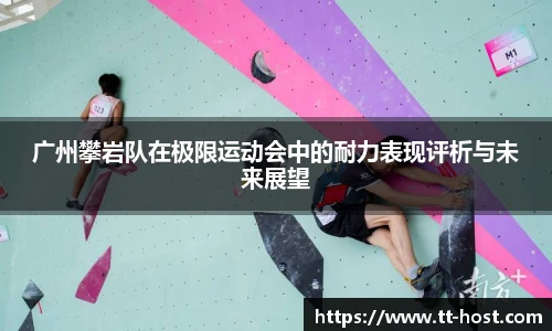 广州攀岩队在极限运动会中的耐力表现评析与未来展望