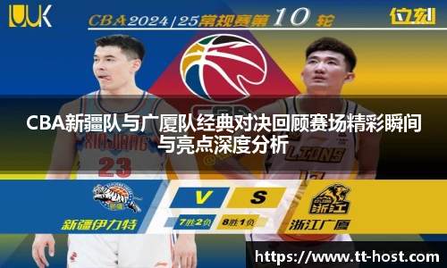 CBA新疆队与广厦队经典对决回顾赛场精彩瞬间与亮点深度分析