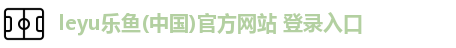 乐鱼leyu官方